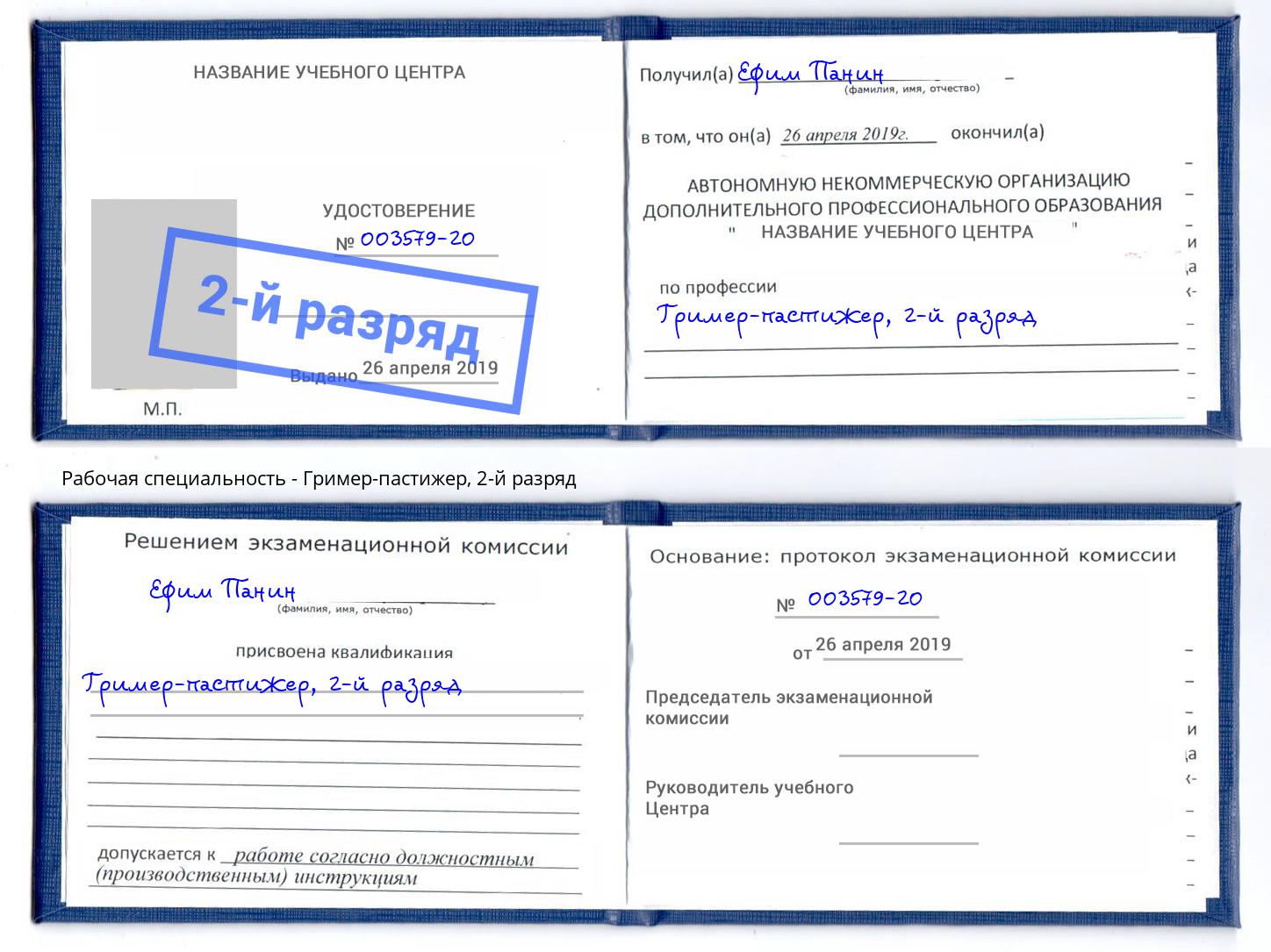корочка 2-й разряд Гример-пастижер Серов