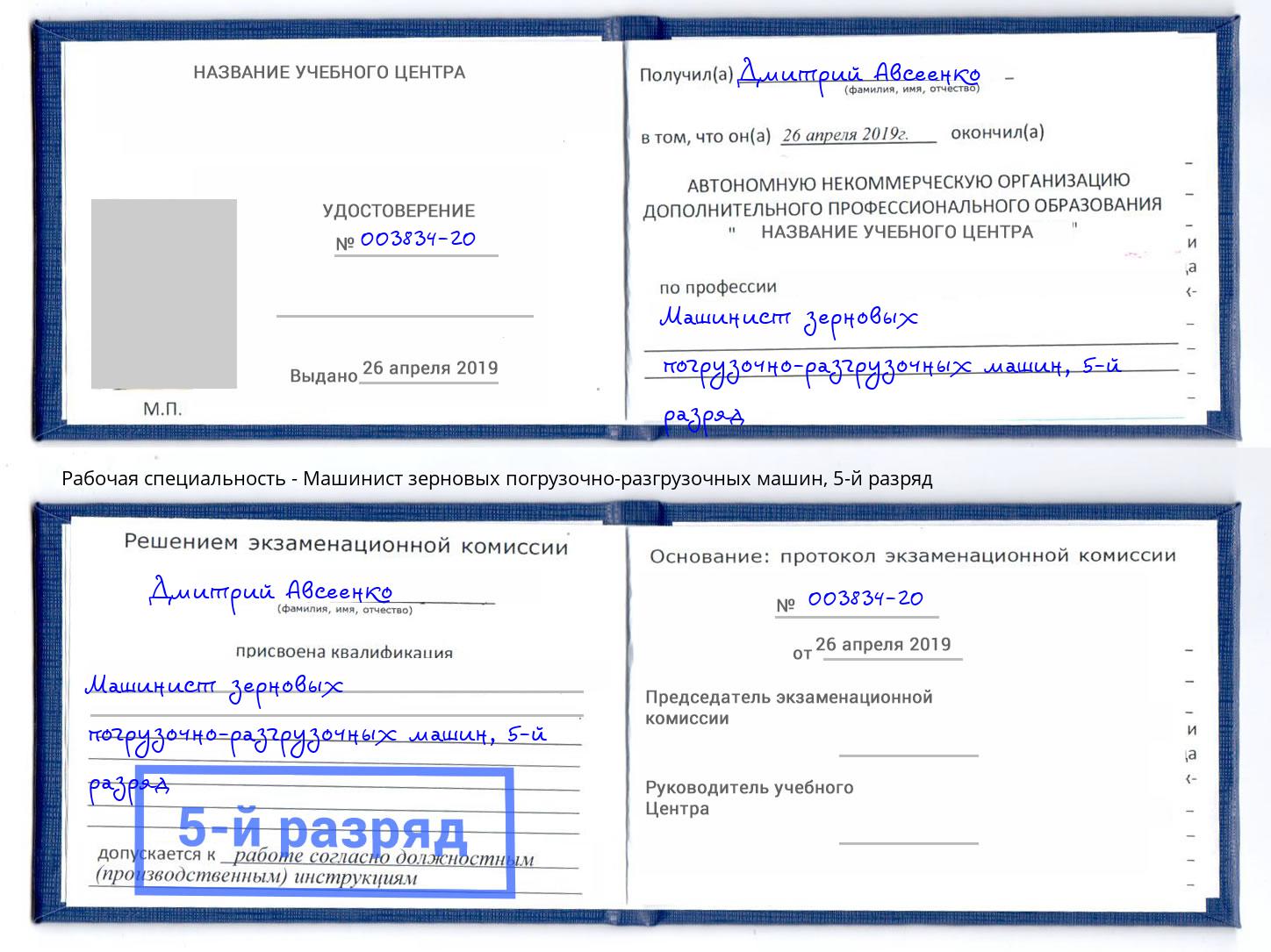 корочка 5-й разряд Машинист зерновых погрузочно-разгрузочных машин Серов