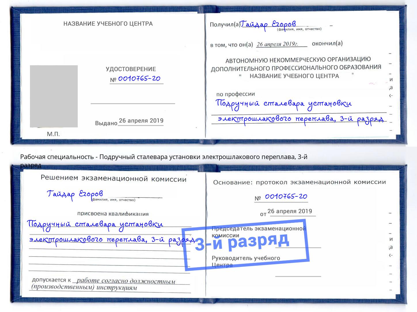 корочка 3-й разряд Подручный сталевара установки электрошлакового переплава Серов