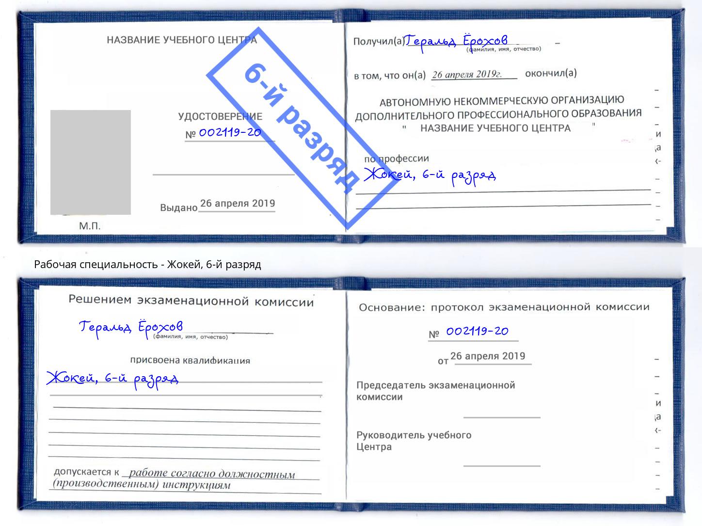 корочка 6-й разряд Жокей Серов
