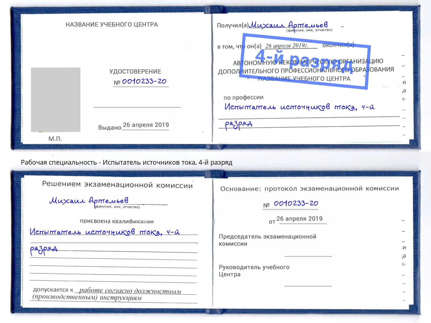 корочка 4-й разряд Испытатель источников тока Серов