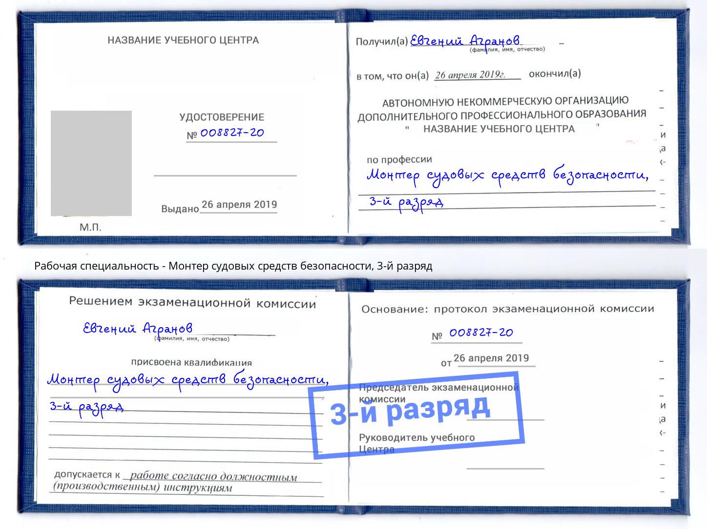 корочка 3-й разряд Монтер судовых средств безопасности Серов