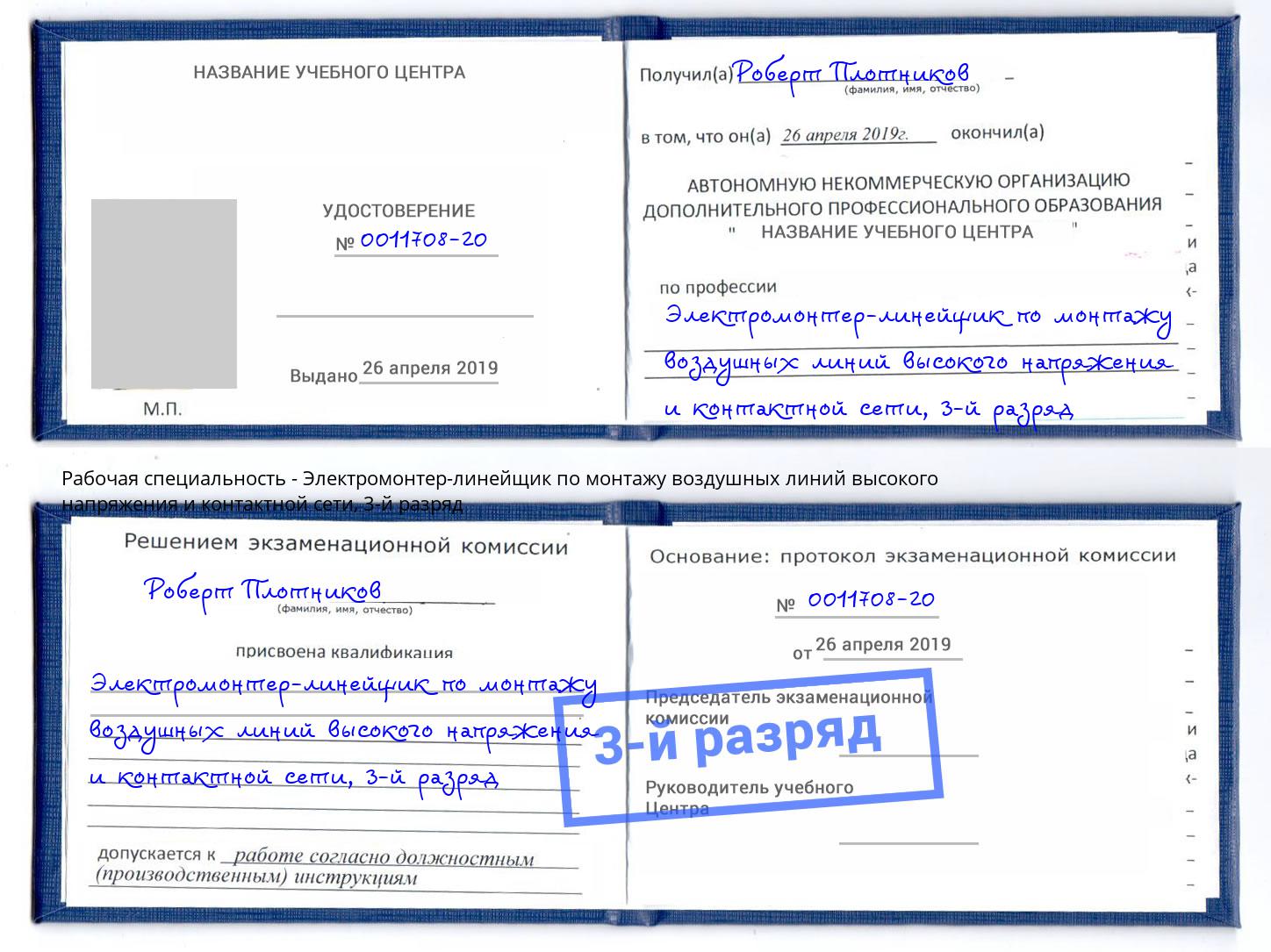 корочка 3-й разряд Электромонтер-линейщик по монтажу воздушных линий высокого напряжения и контактной сети Серов