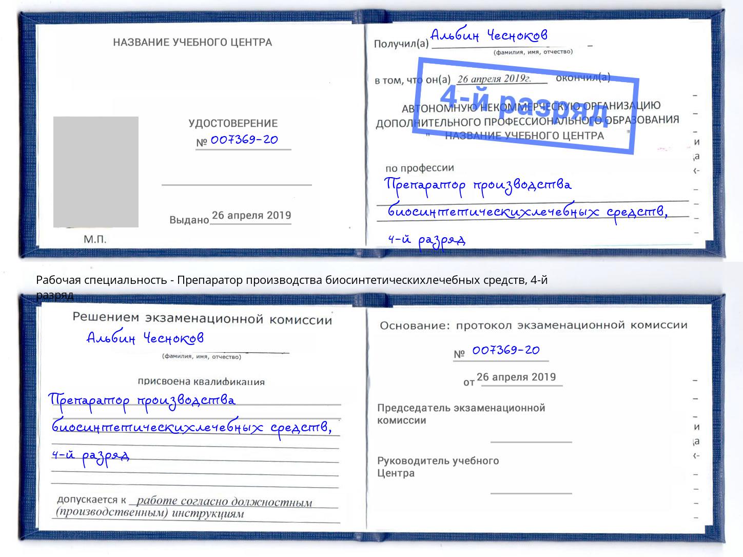 корочка 4-й разряд Препаратор производства биосинтетическихлечебных средств Серов