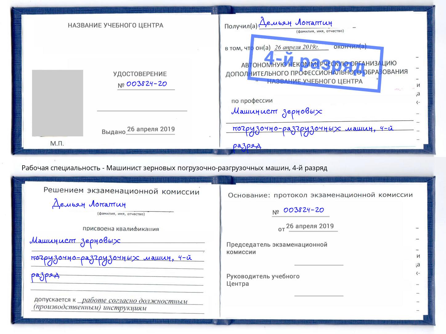 корочка 4-й разряд Машинист зерновых погрузочно-разгрузочных машин Серов
