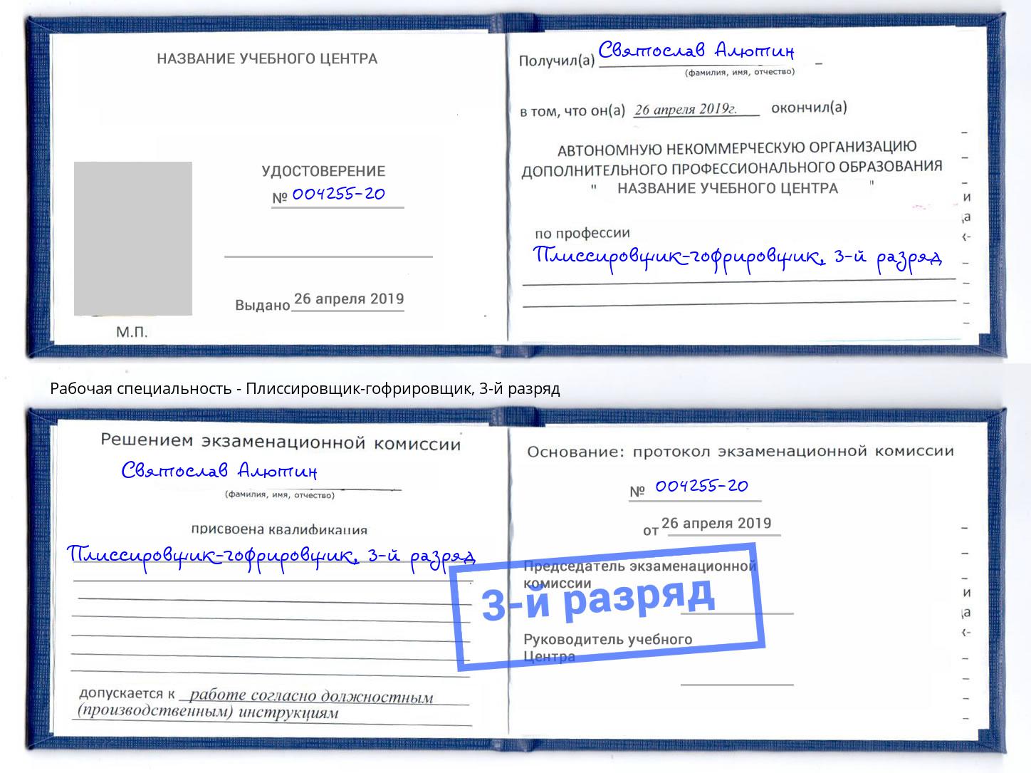 корочка 3-й разряд Плиссировщик-гофрировщик Серов