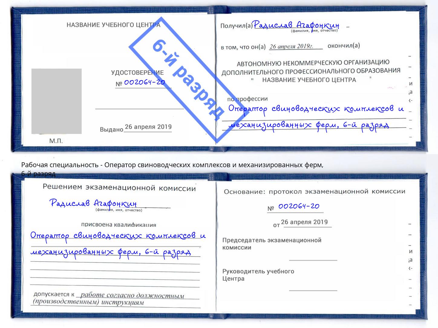 корочка 6-й разряд Оператор свиноводческих комплексов и механизированных ферм Серов