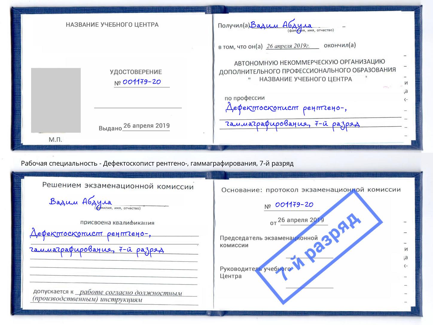 корочка 7-й разряд Дефектоскопист рентгено-, гаммаграфирования Серов