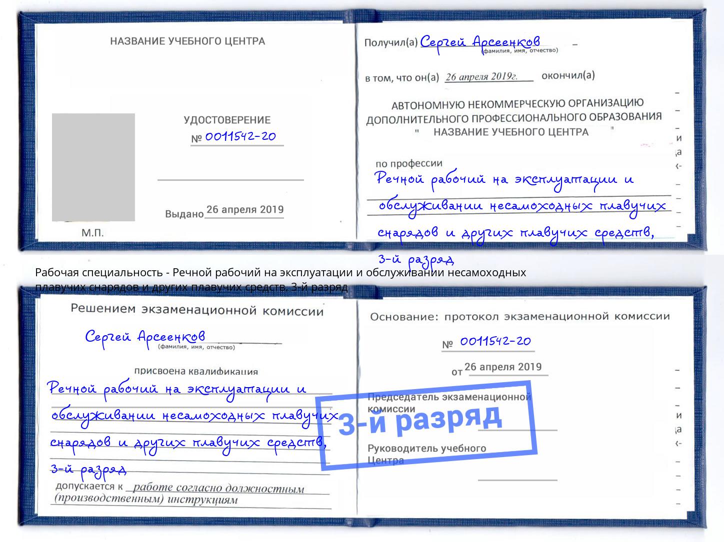 корочка 3-й разряд Речной рабочий на эксплуатации и обслуживании несамоходных плавучих снарядов и других плавучих средств Серов