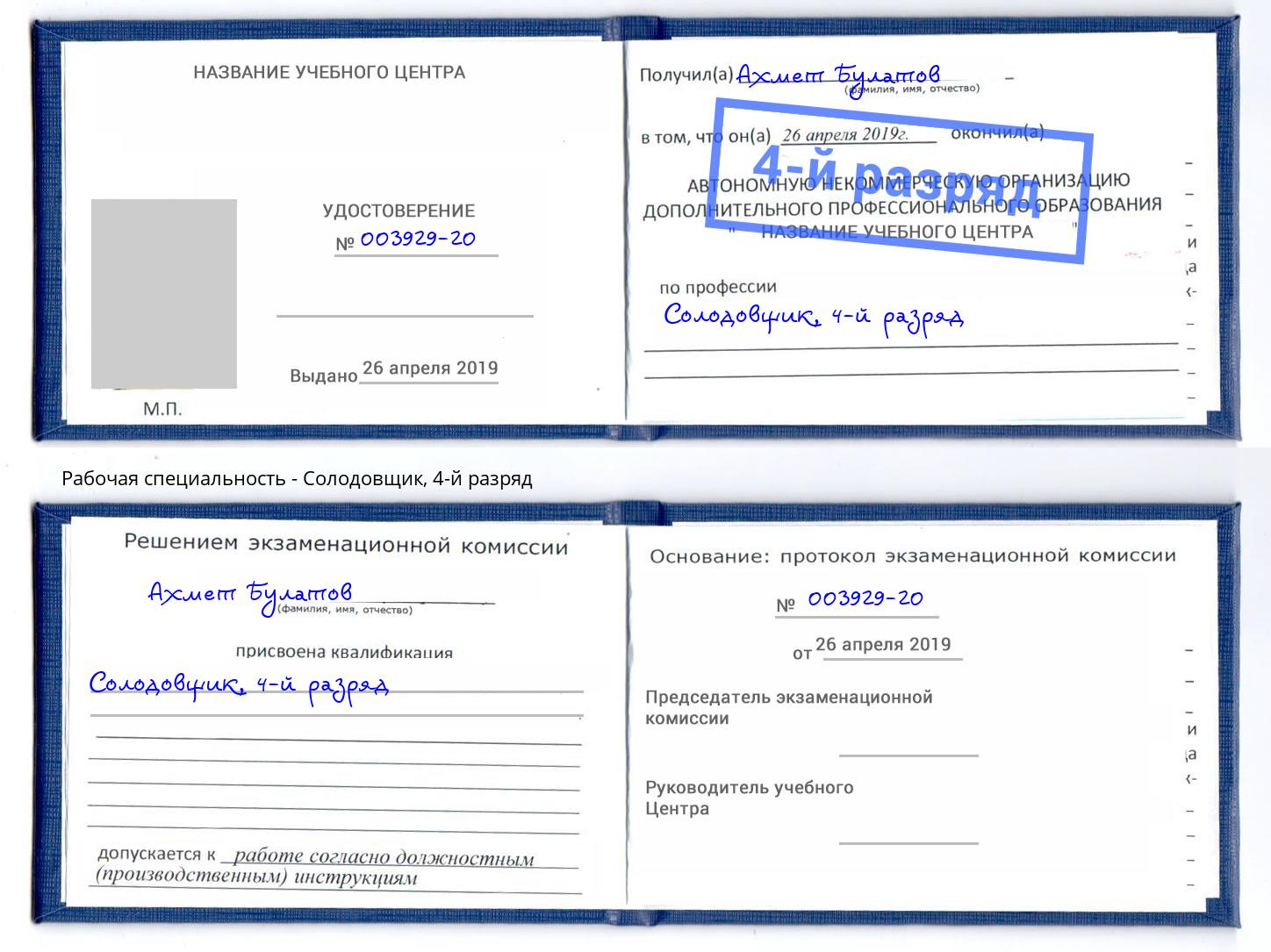 корочка 4-й разряд Солодовщик Серов