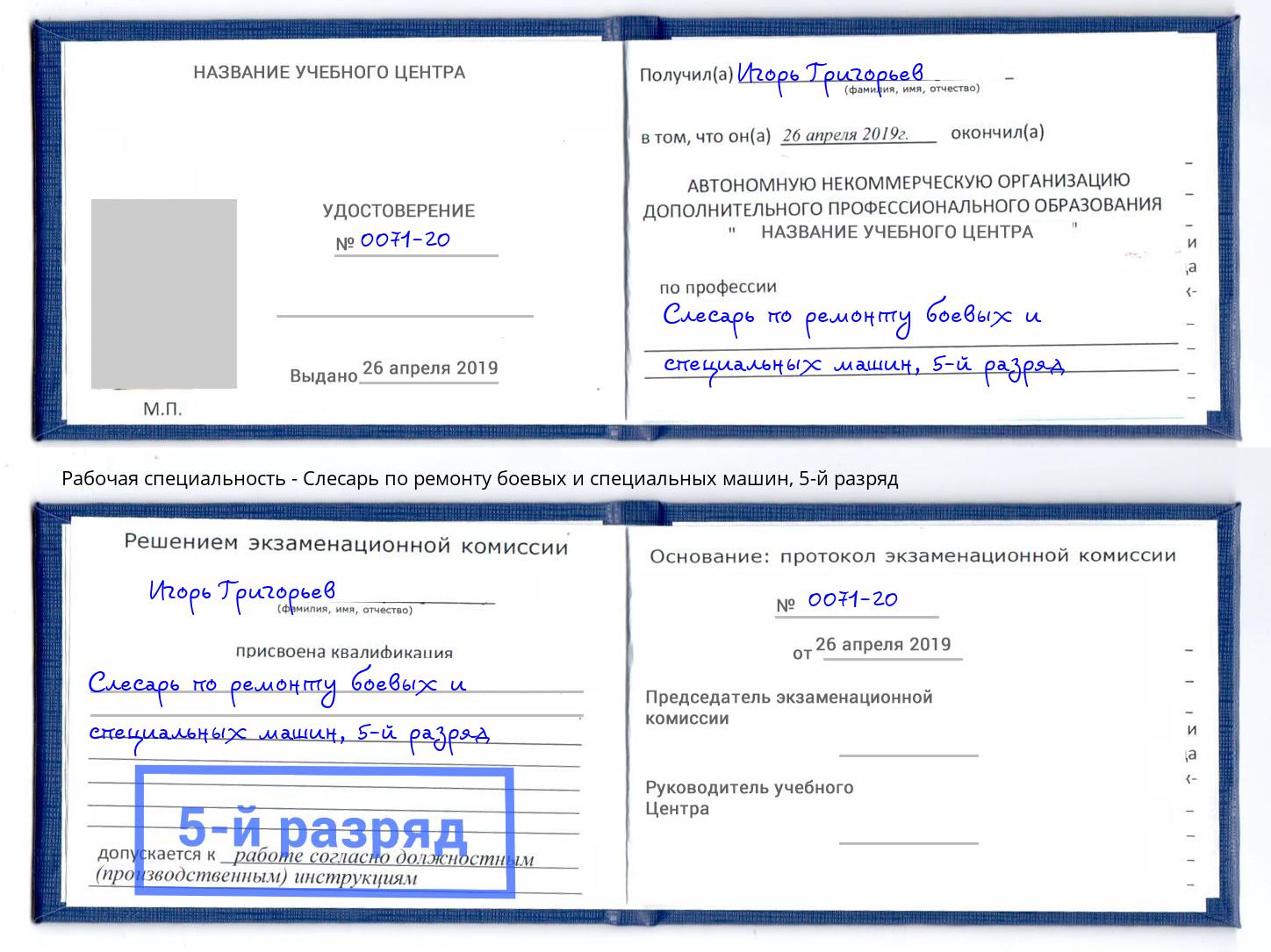 корочка 5-й разряд Слесарь по ремонту боевых и специальных машин Серов