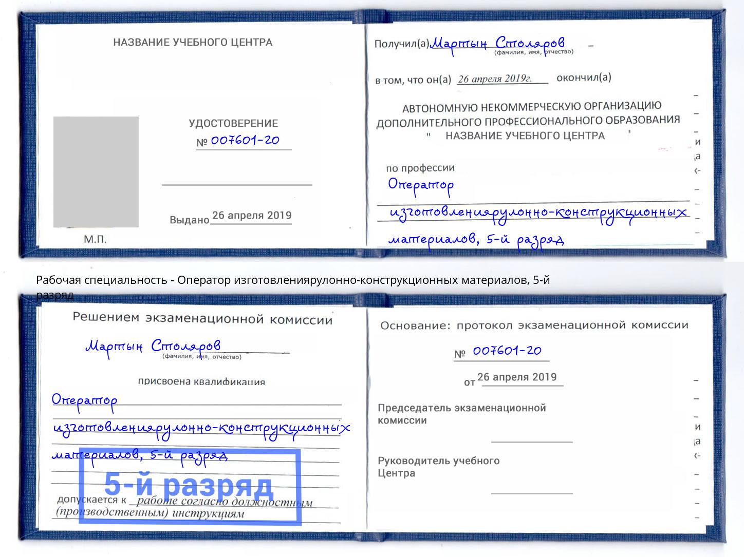 корочка 5-й разряд Оператор изготовлениярулонно-конструкционных материалов Серов