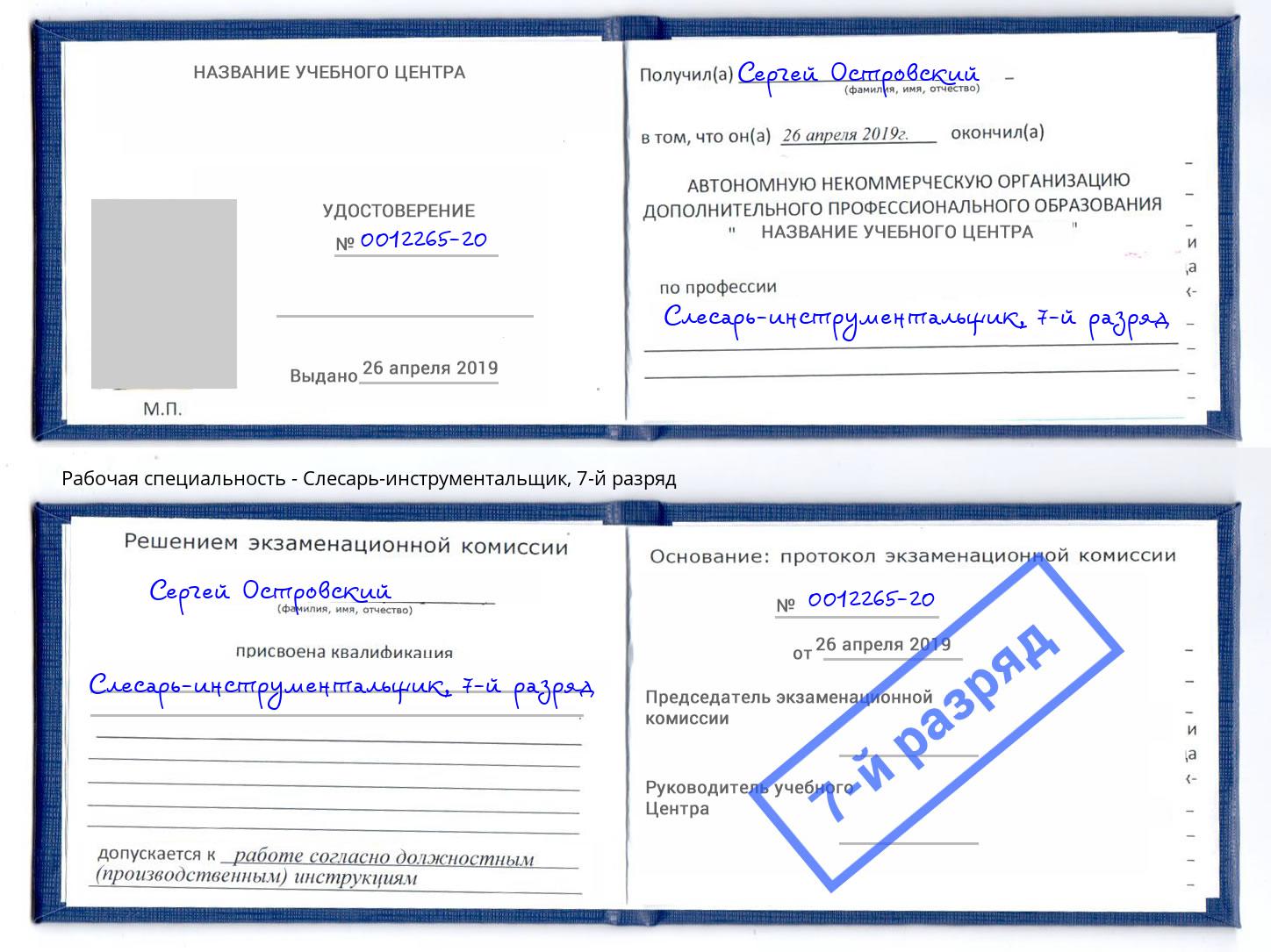корочка 7-й разряд Слесарь-инструментальщик Серов