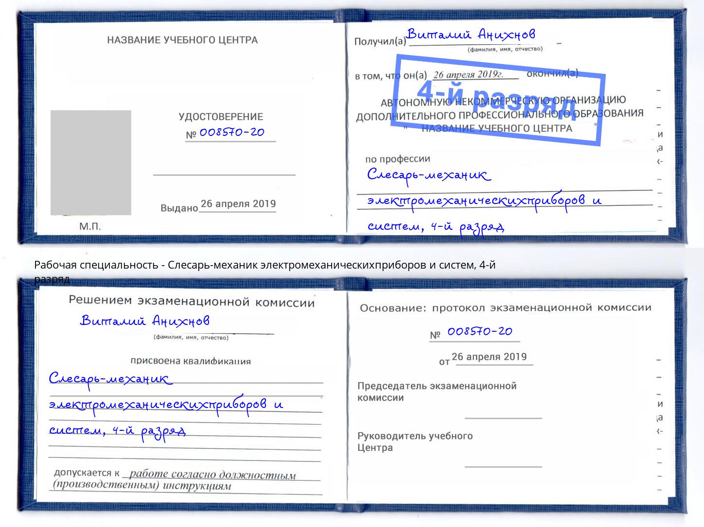 корочка 4-й разряд Слесарь-механик электромеханическихприборов и систем Серов