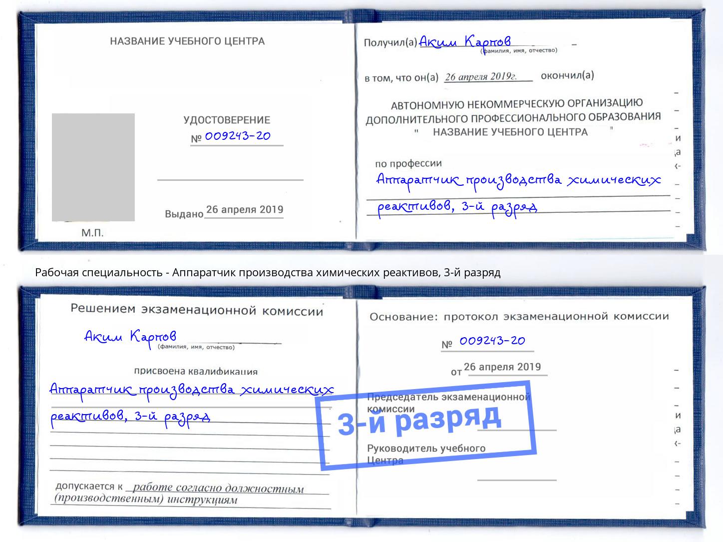 корочка 3-й разряд Аппаратчик производства химических реактивов Серов