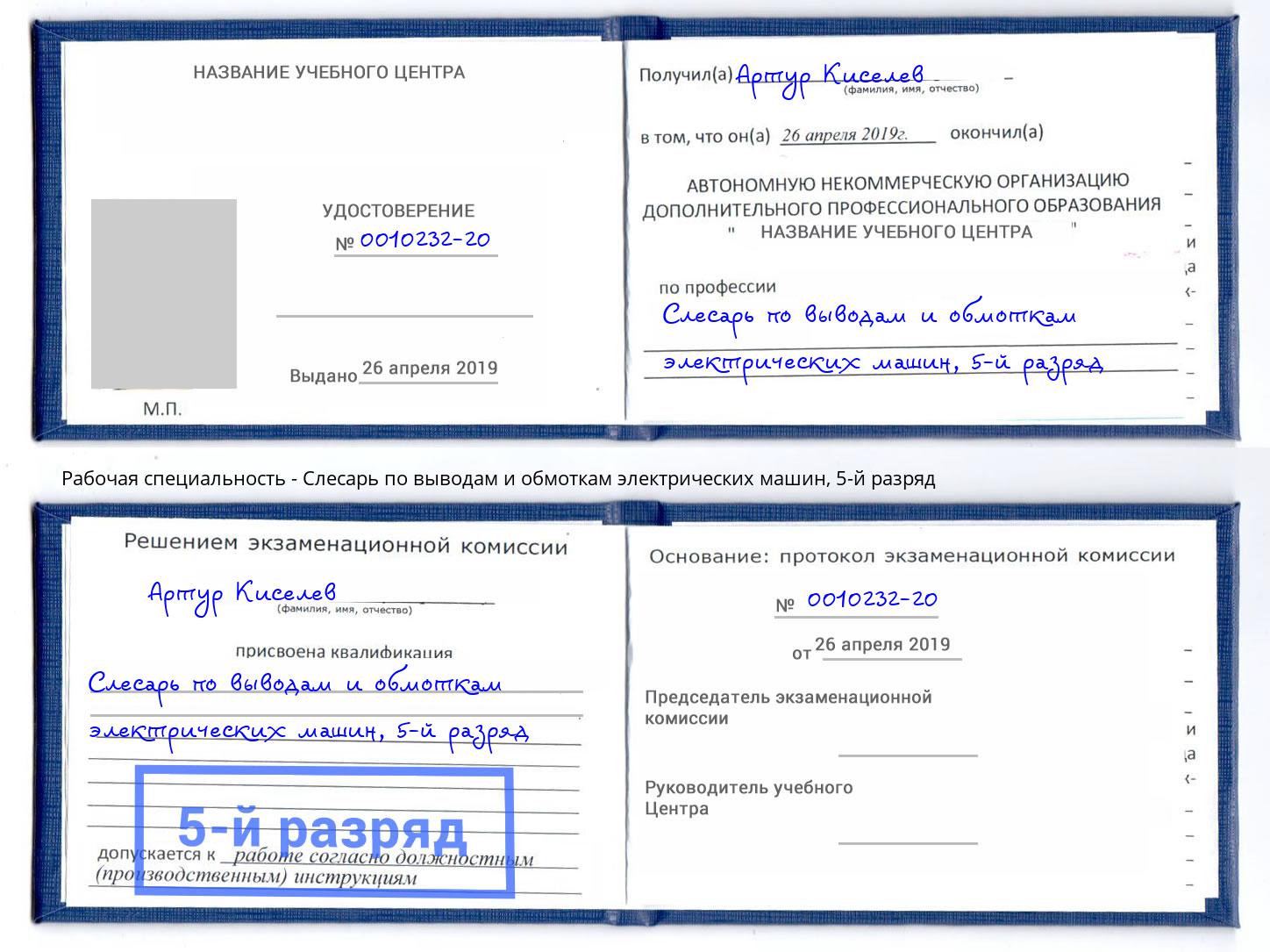 корочка 5-й разряд Слесарь по выводам и обмоткам электрических машин Серов