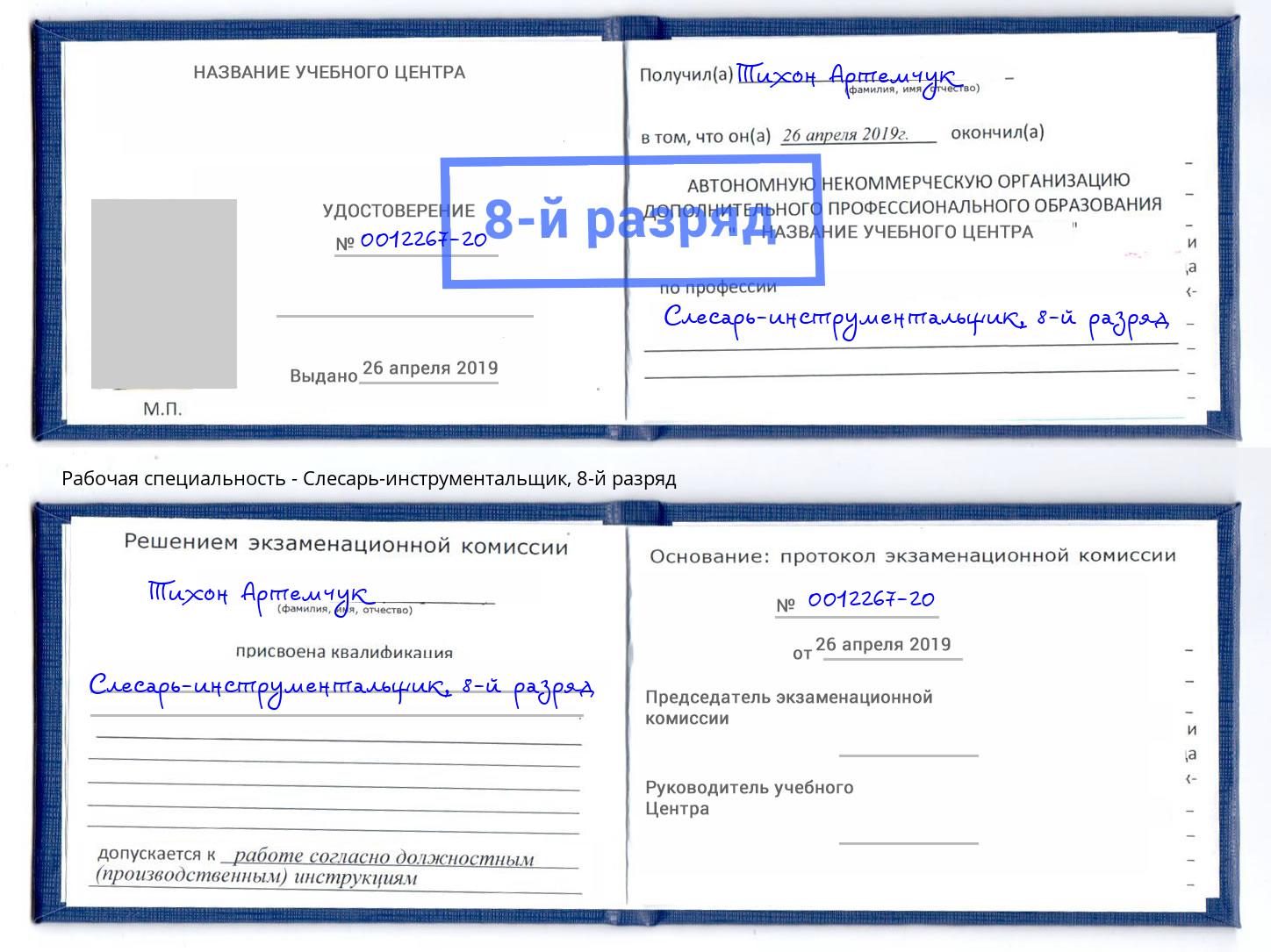 корочка 8-й разряд Слесарь-инструментальщик Серов
