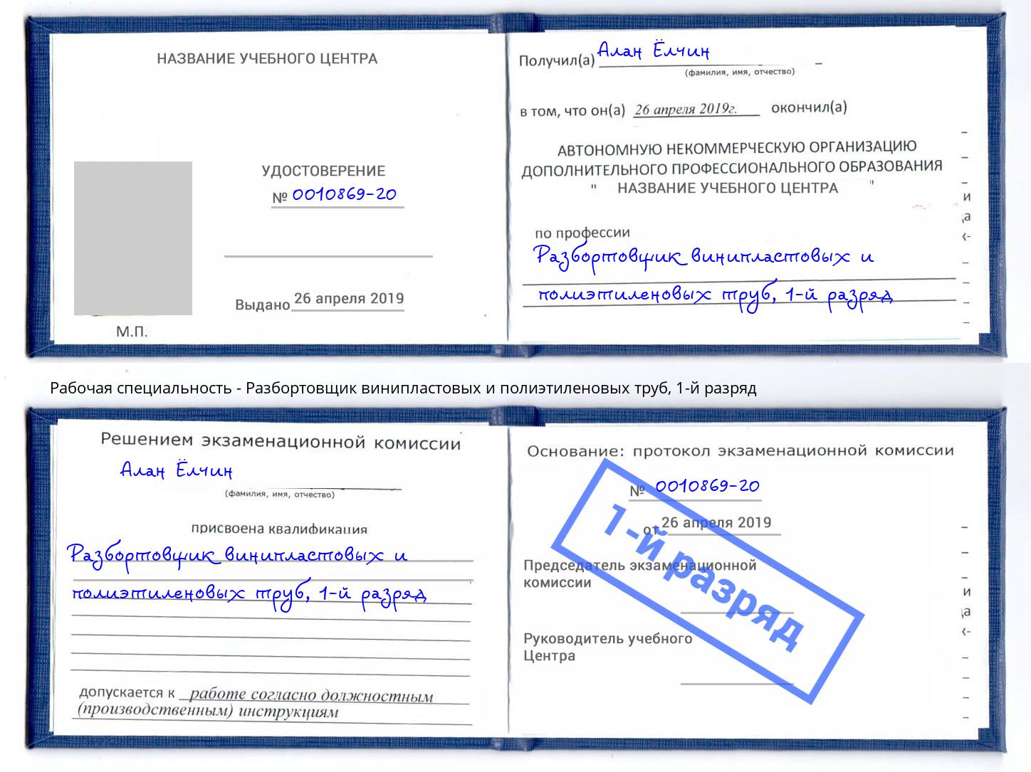 корочка 1-й разряд Разбортовщик винипластовых и полиэтиленовых труб Серов