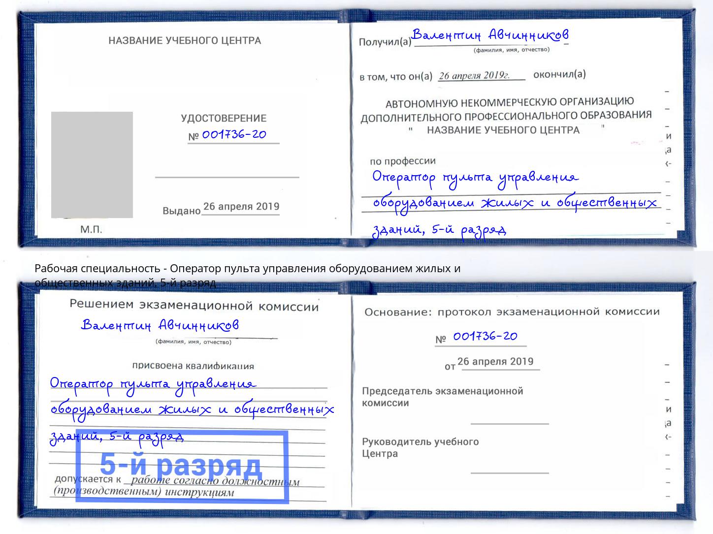 корочка 5-й разряд Оператор пульта управления оборудованием жилых и общественных зданий Серов