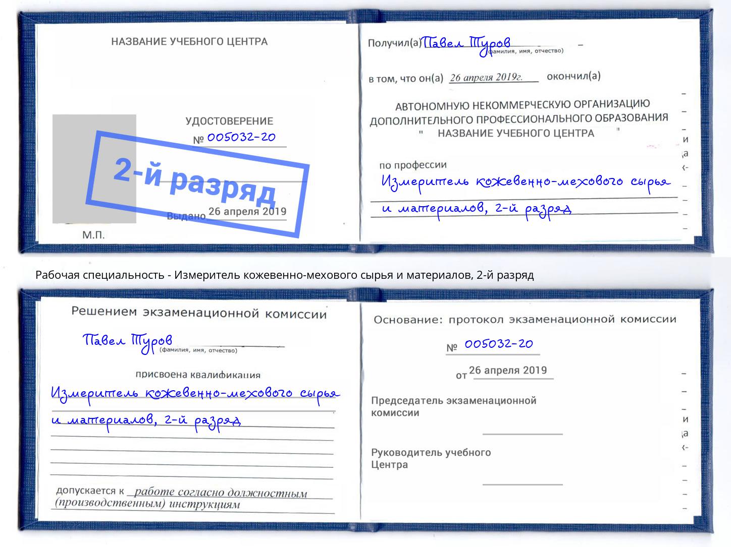корочка 2-й разряд Измеритель кожевенно-мехового сырья и материалов Серов