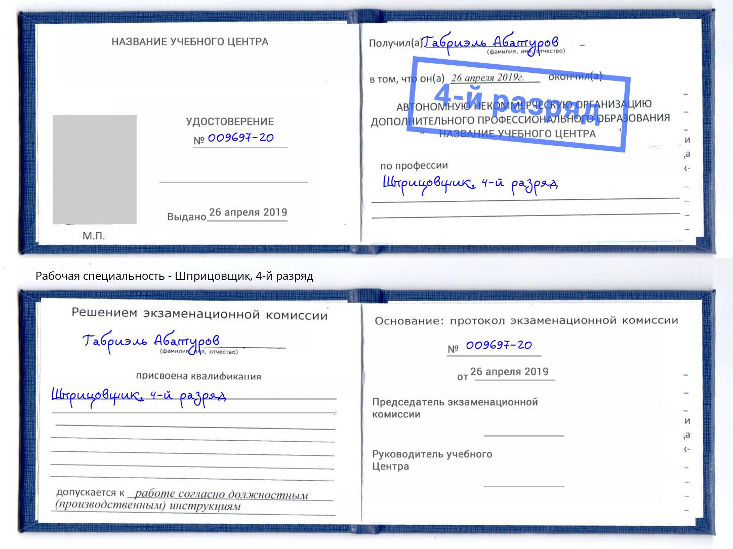 корочка 4-й разряд Шприцовщик Серов