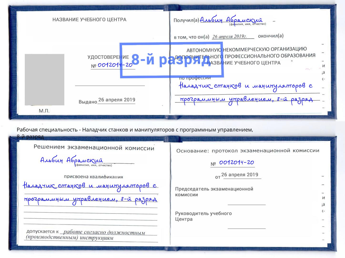 корочка 8-й разряд Наладчик станков и манипуляторов с программным управлением Серов