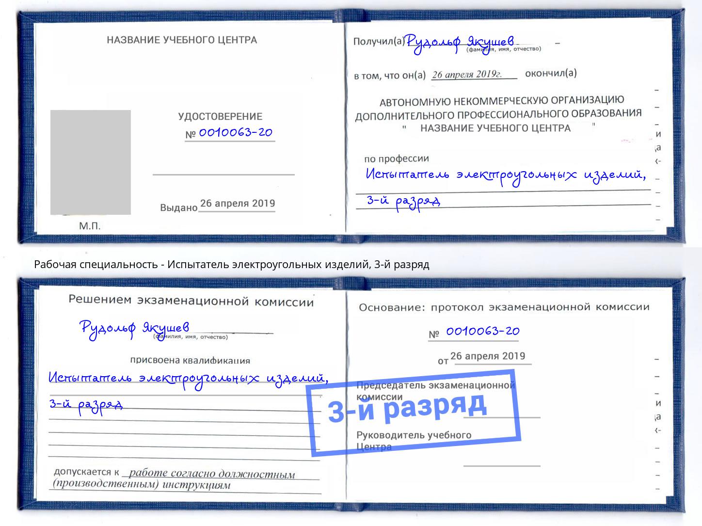 корочка 3-й разряд Испытатель электроугольных изделий Серов