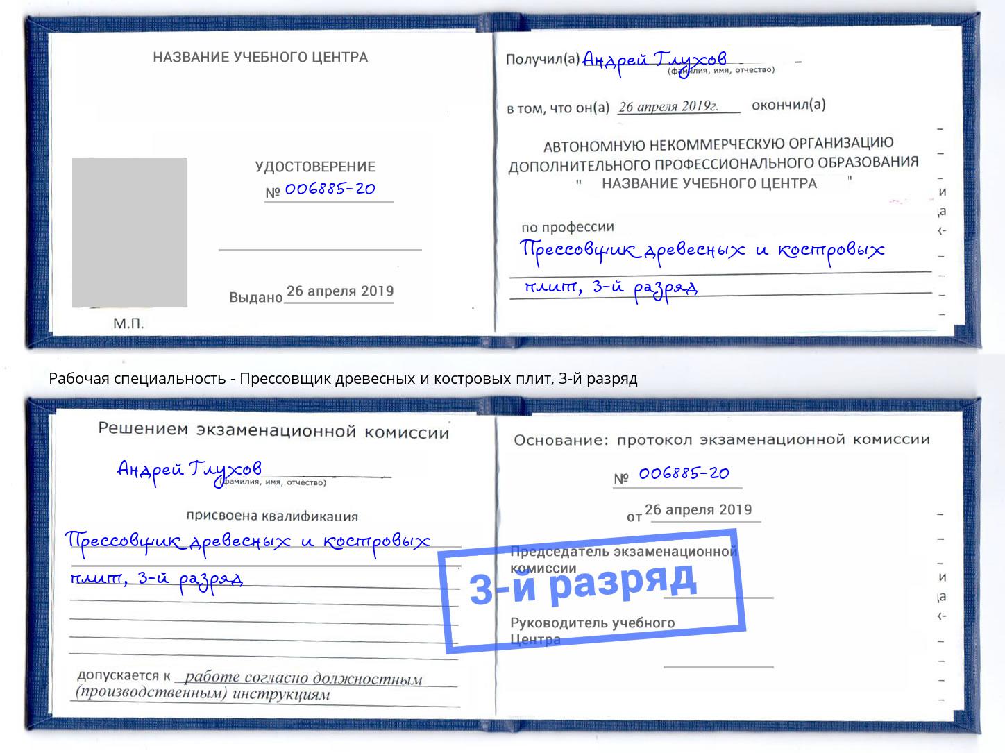 корочка 3-й разряд Прессовщик древесных и костровых плит Серов