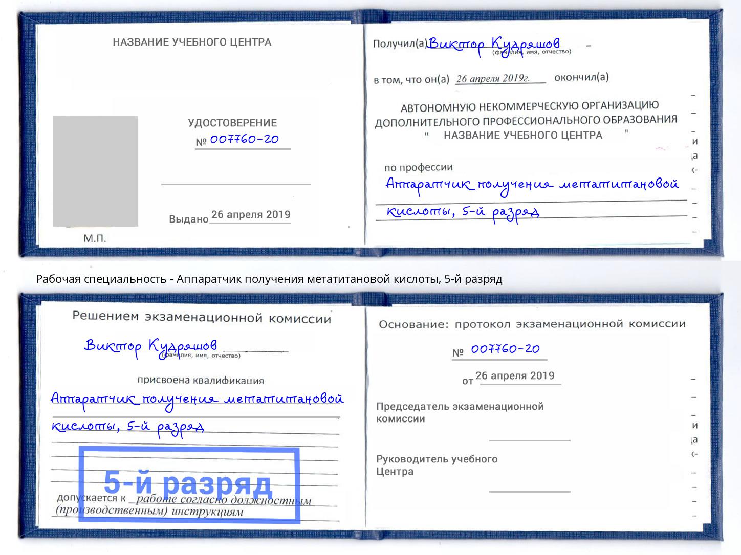 корочка 5-й разряд Аппаратчик получения метатитановой кислоты Серов