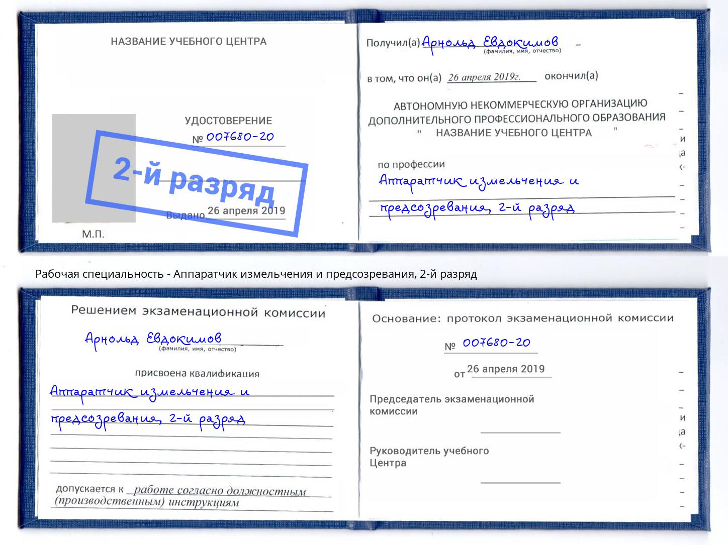 корочка 2-й разряд Аппаратчик измельчения и предсозревания Серов