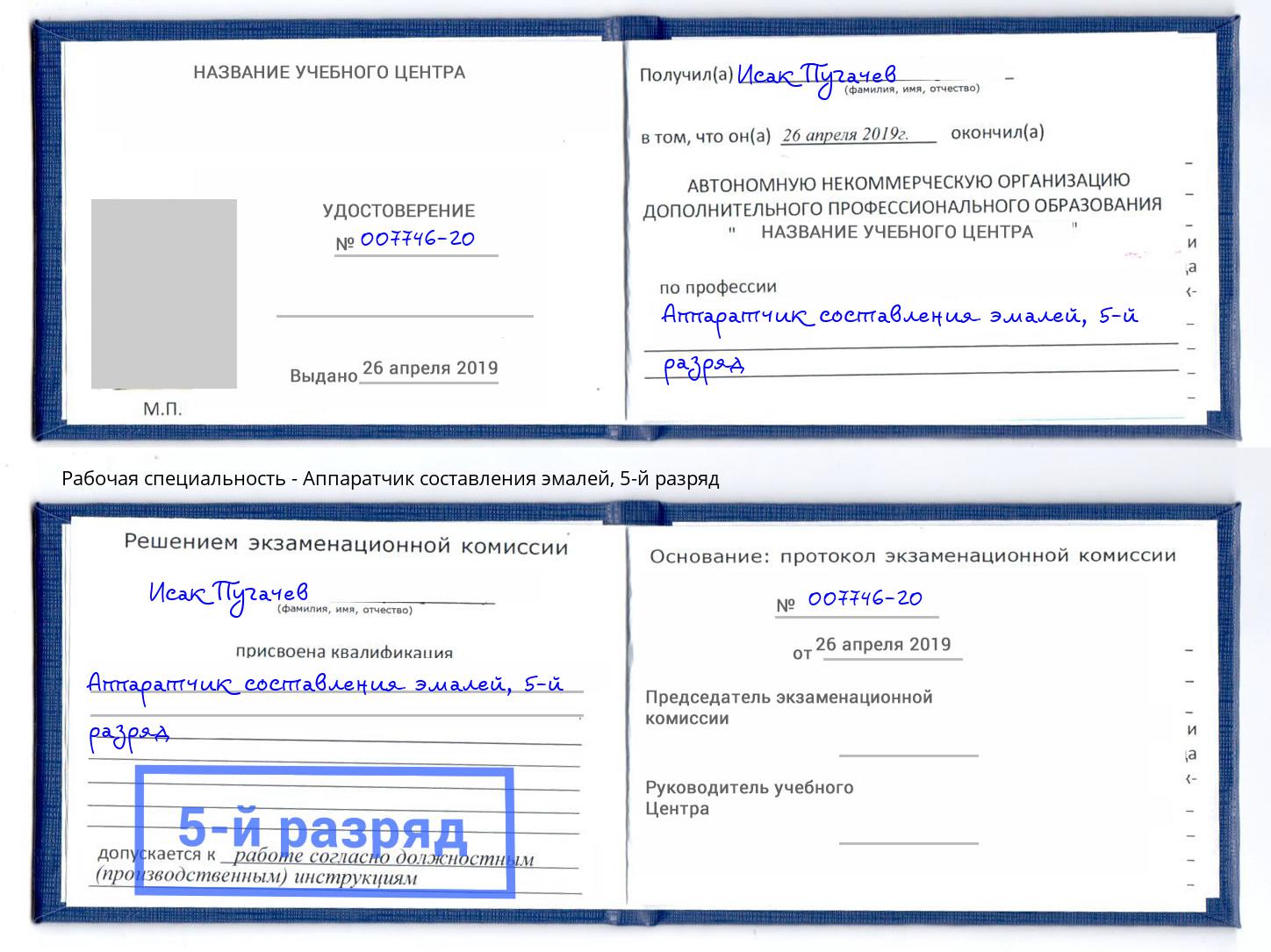 корочка 5-й разряд Аппаратчик составления эмалей Серов