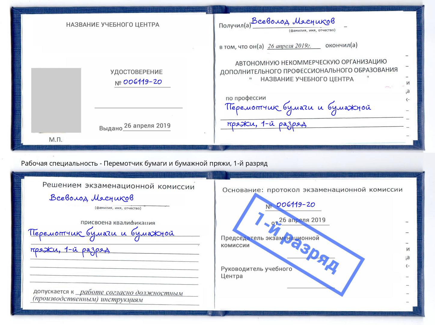 корочка 1-й разряд Перемотчик бумаги и бумажной пряжи Серов