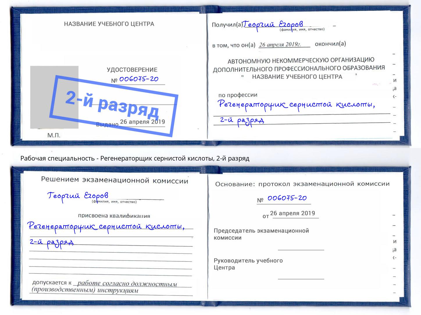 корочка 2-й разряд Регенераторщик сернистой кислоты Серов