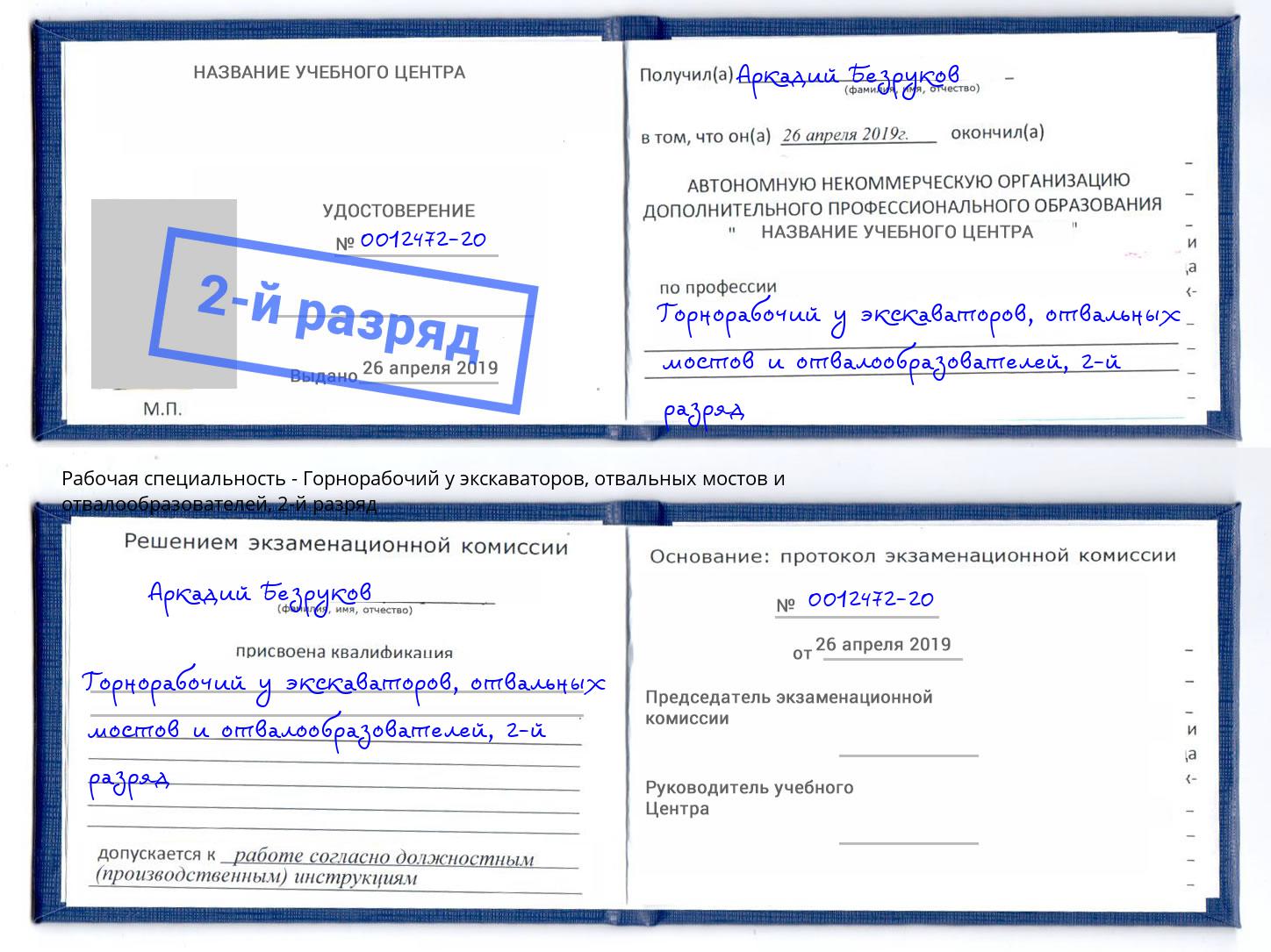 корочка 2-й разряд Горнорабочий у экскаваторов, отвальных мостов и отвалообразователей Серов