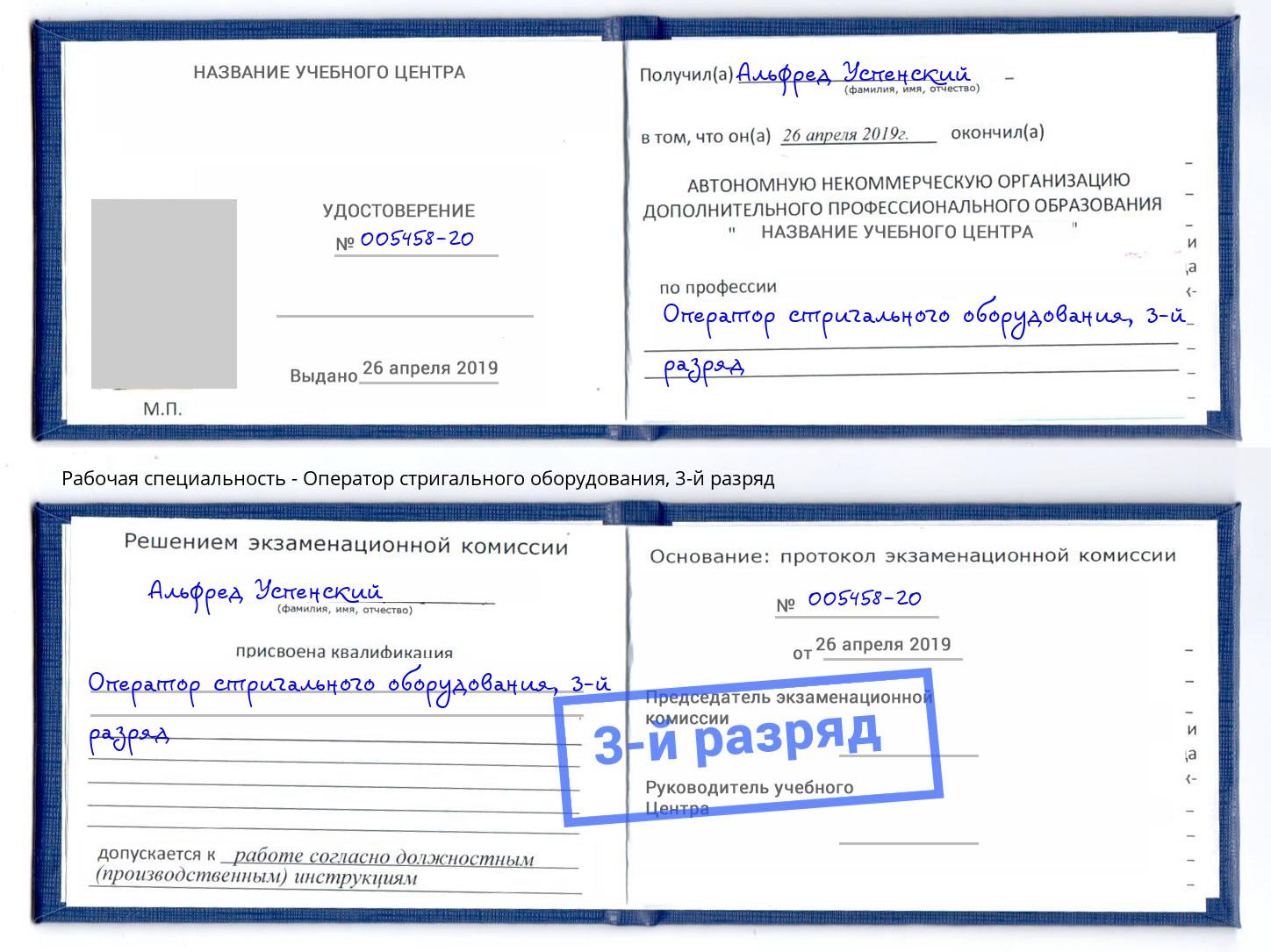 корочка 3-й разряд Оператор стригального оборудования Серов