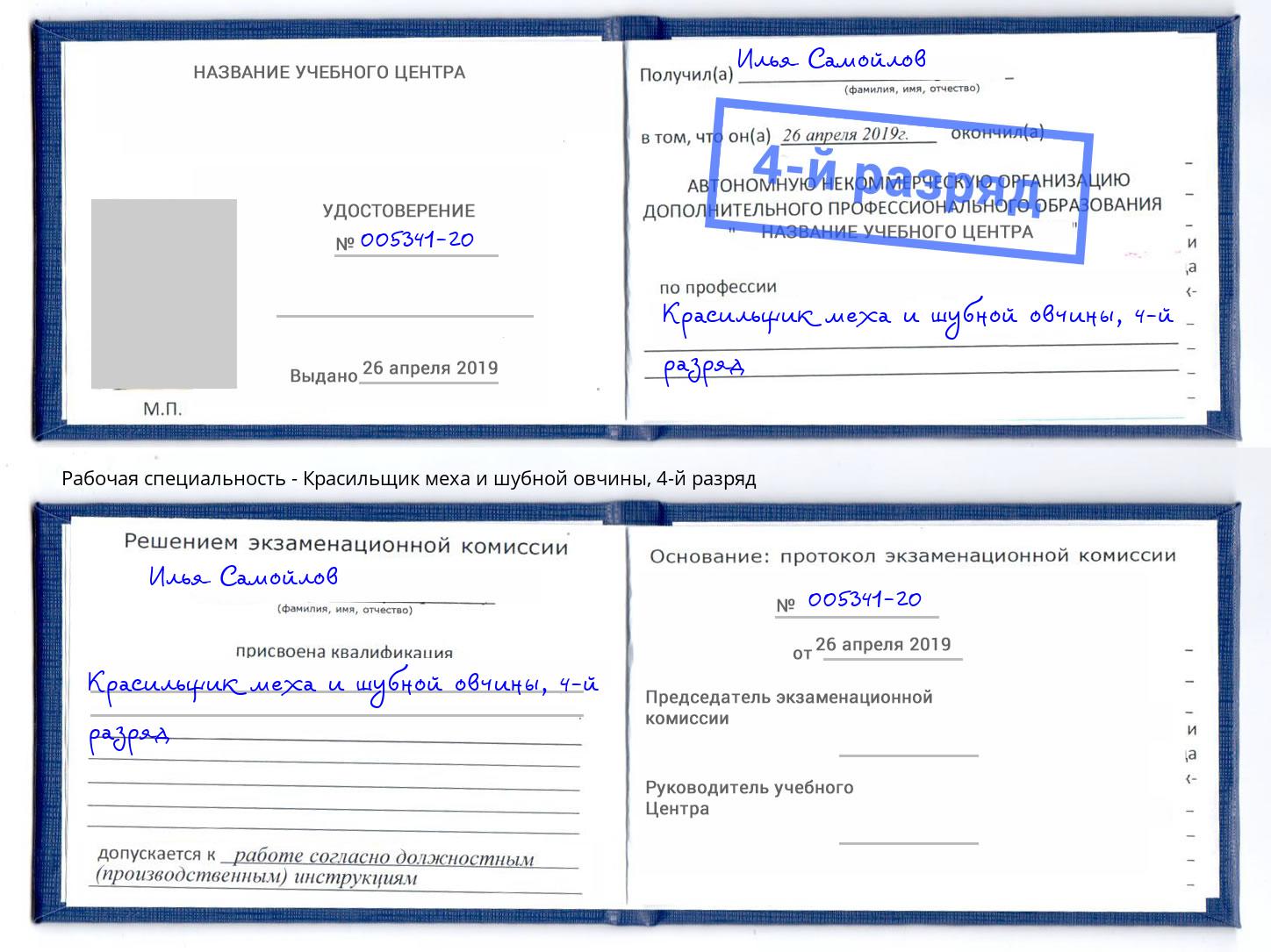 корочка 4-й разряд Красильщик меха и шубной овчины Серов