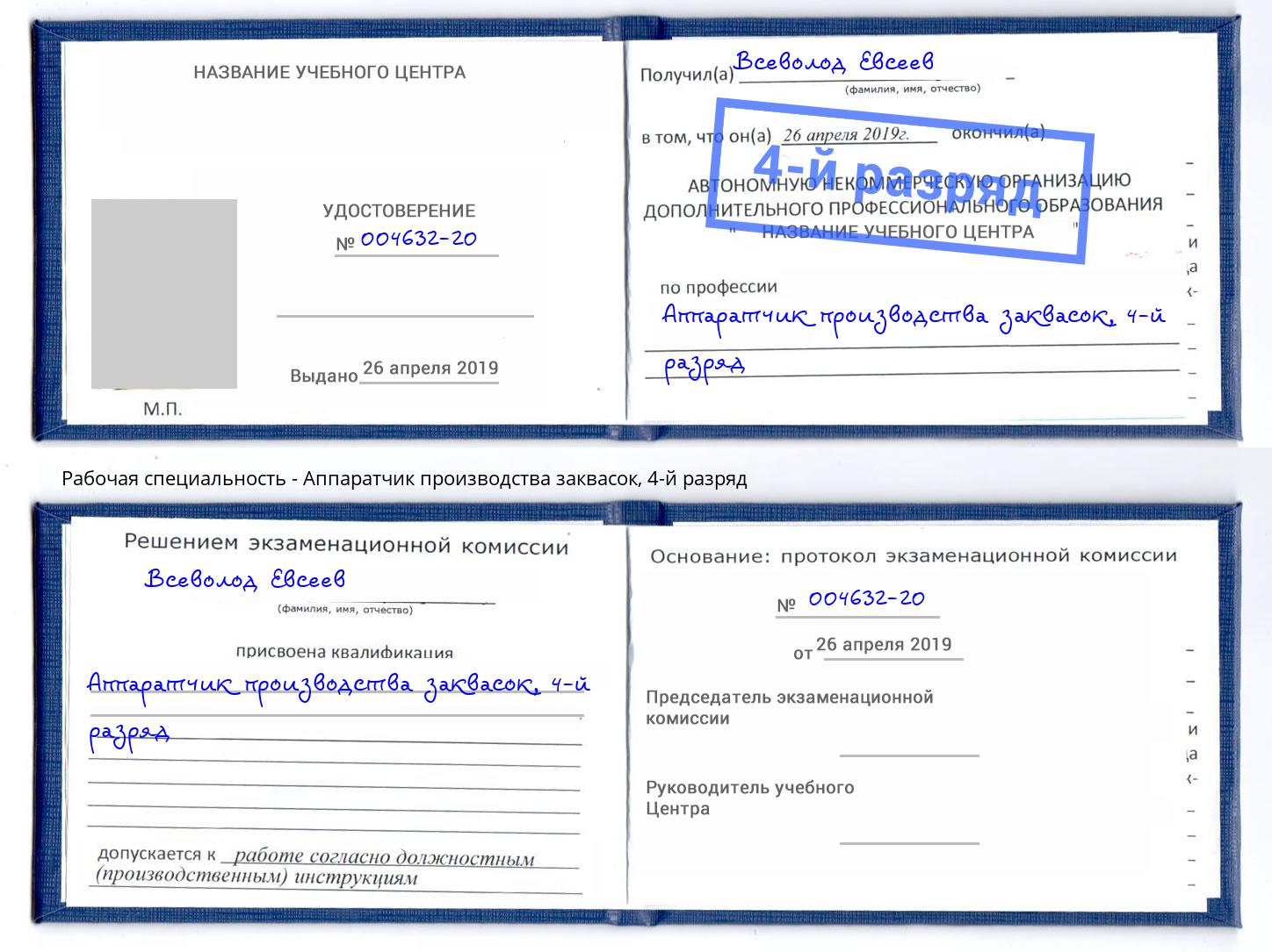 корочка 4-й разряд Аппаратчик производства заквасок Серов