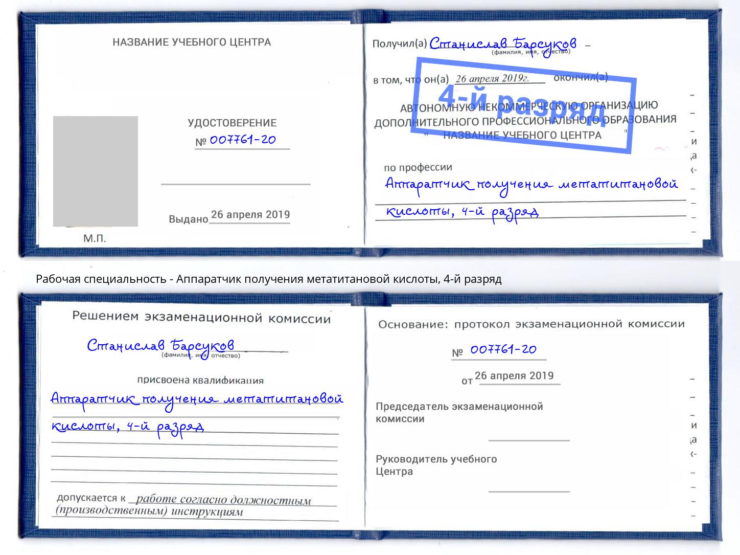 корочка 4-й разряд Аппаратчик получения метатитановой кислоты Серов
