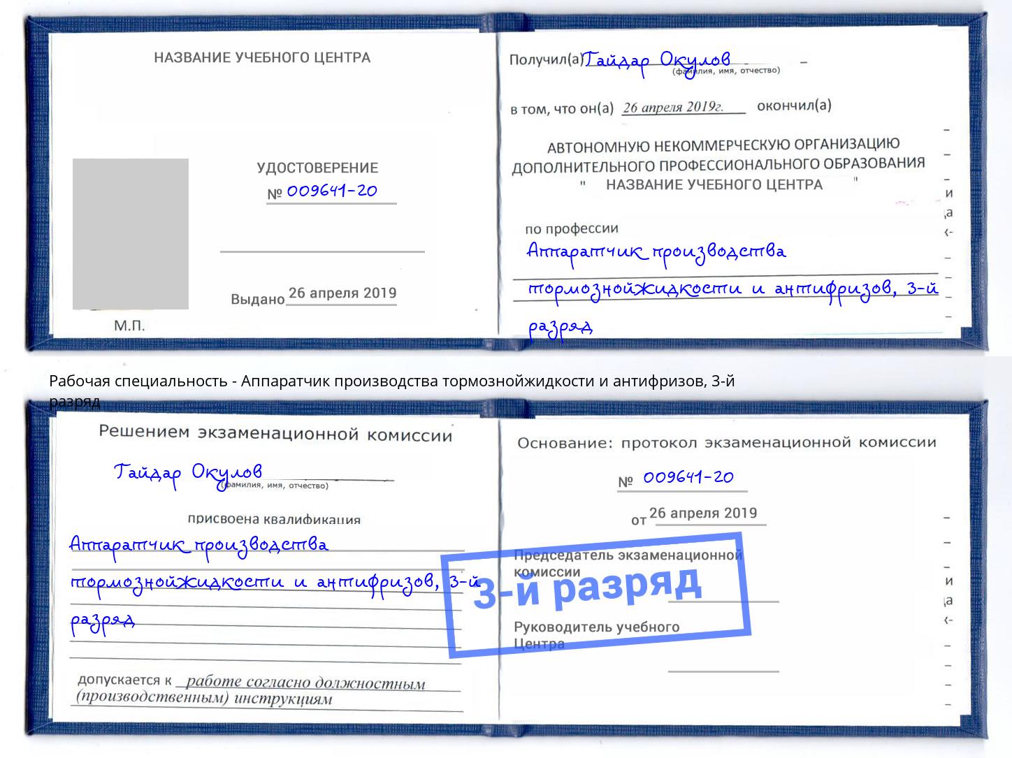 корочка 3-й разряд Аппаратчик производства тормознойжидкости и антифризов Серов