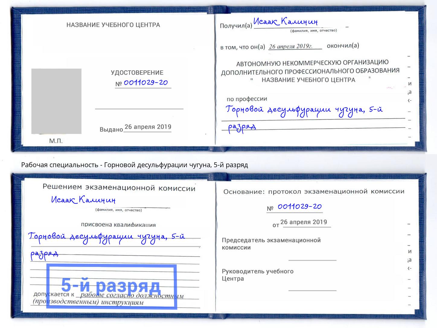 корочка 5-й разряд Горновой десульфурации чугуна Серов
