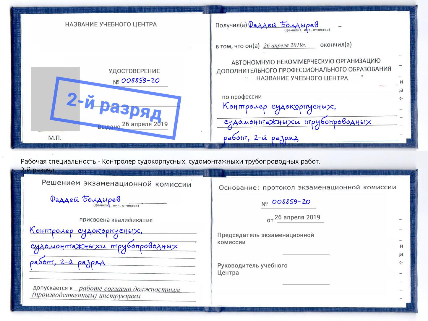 корочка 2-й разряд Контролер судокорпусных, судомонтажныхи трубопроводных работ Серов