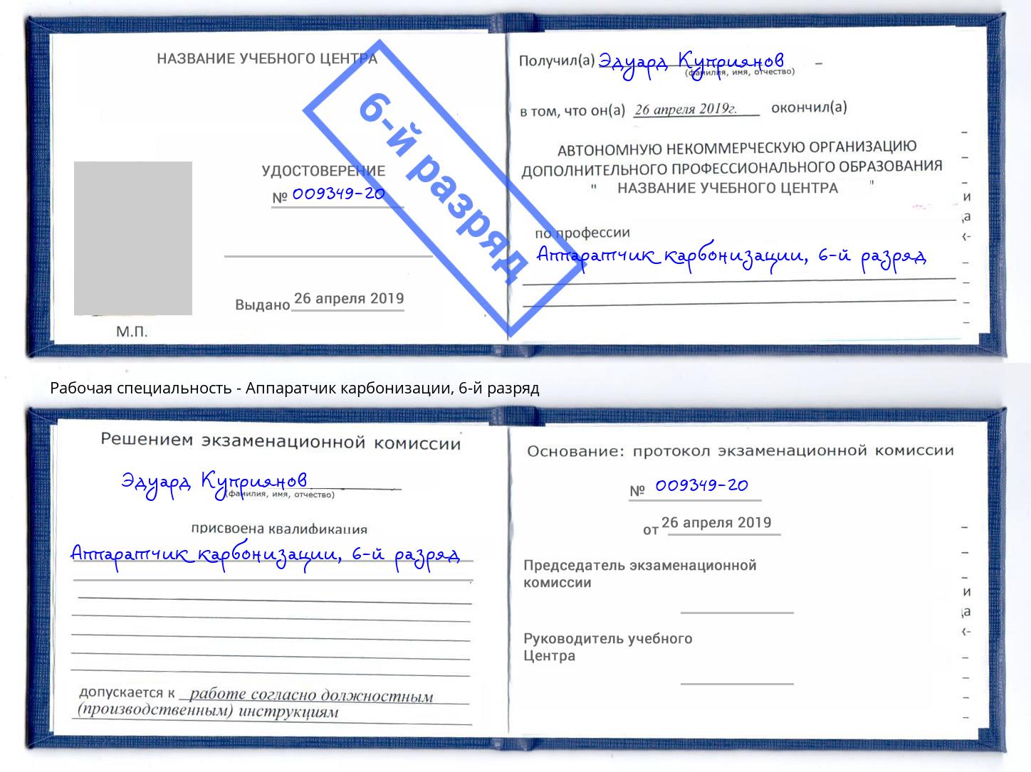 корочка 6-й разряд Аппаратчик карбонизации Серов