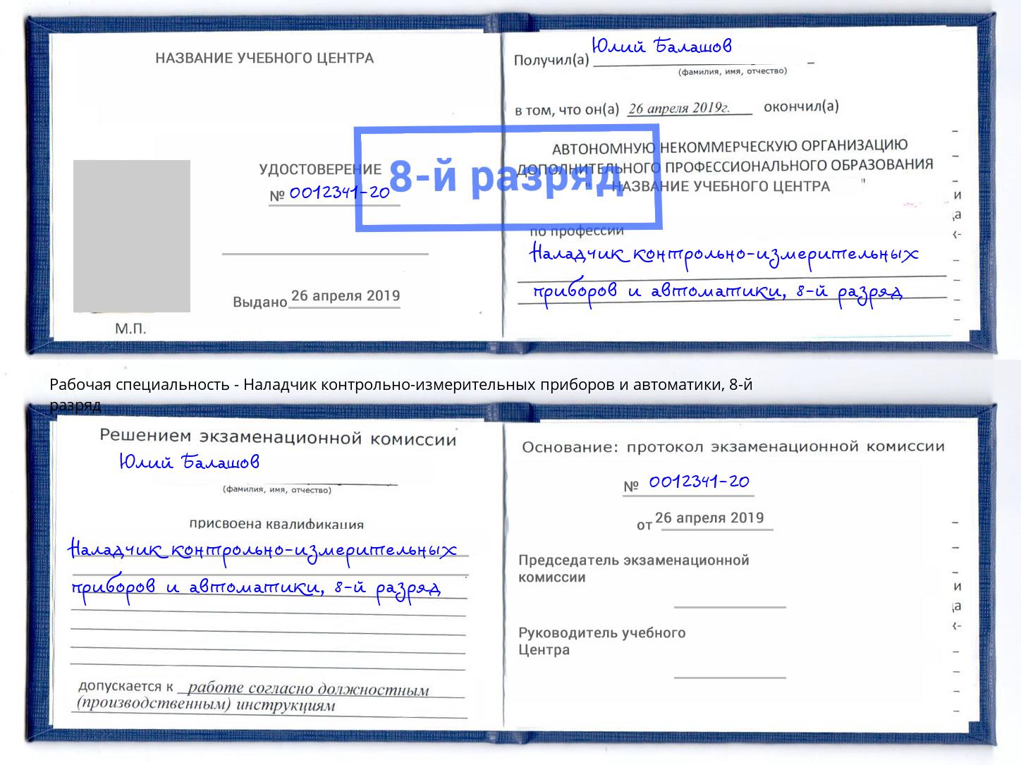 корочка 8-й разряд Наладчик контрольно-измерительных приборов и автоматики Серов