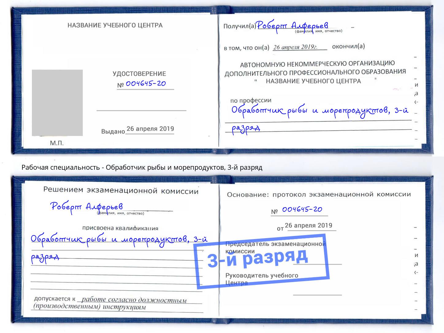 корочка 3-й разряд Обработчик рыбы и морепродуктов Серов