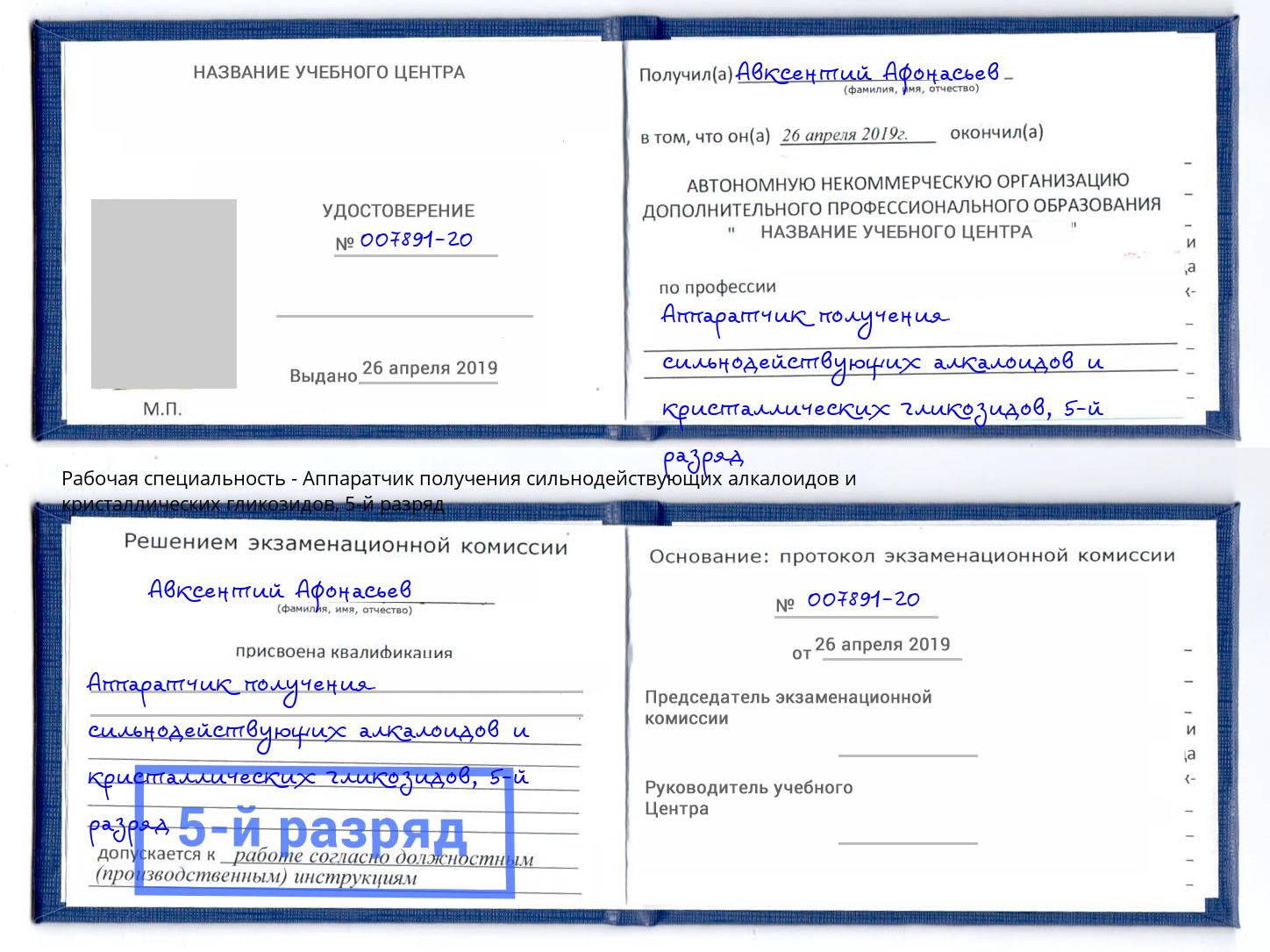 корочка 5-й разряд Аппаратчик получения сильнодействующих алкалоидов и кристаллических гликозидов Серов