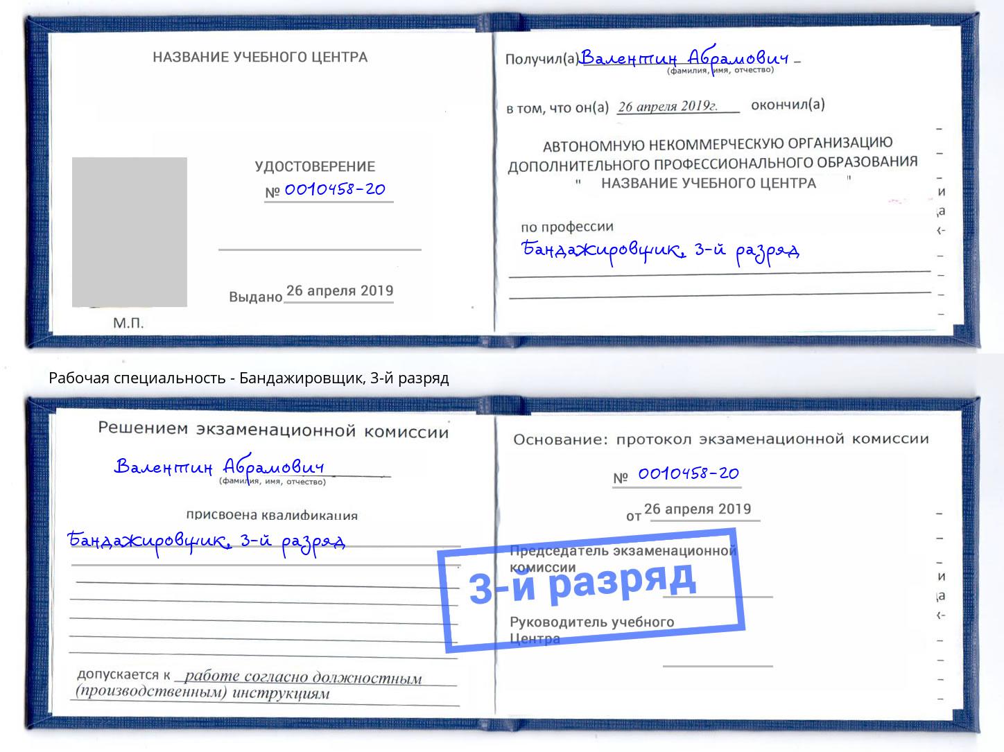 корочка 3-й разряд Бандажировщик Серов