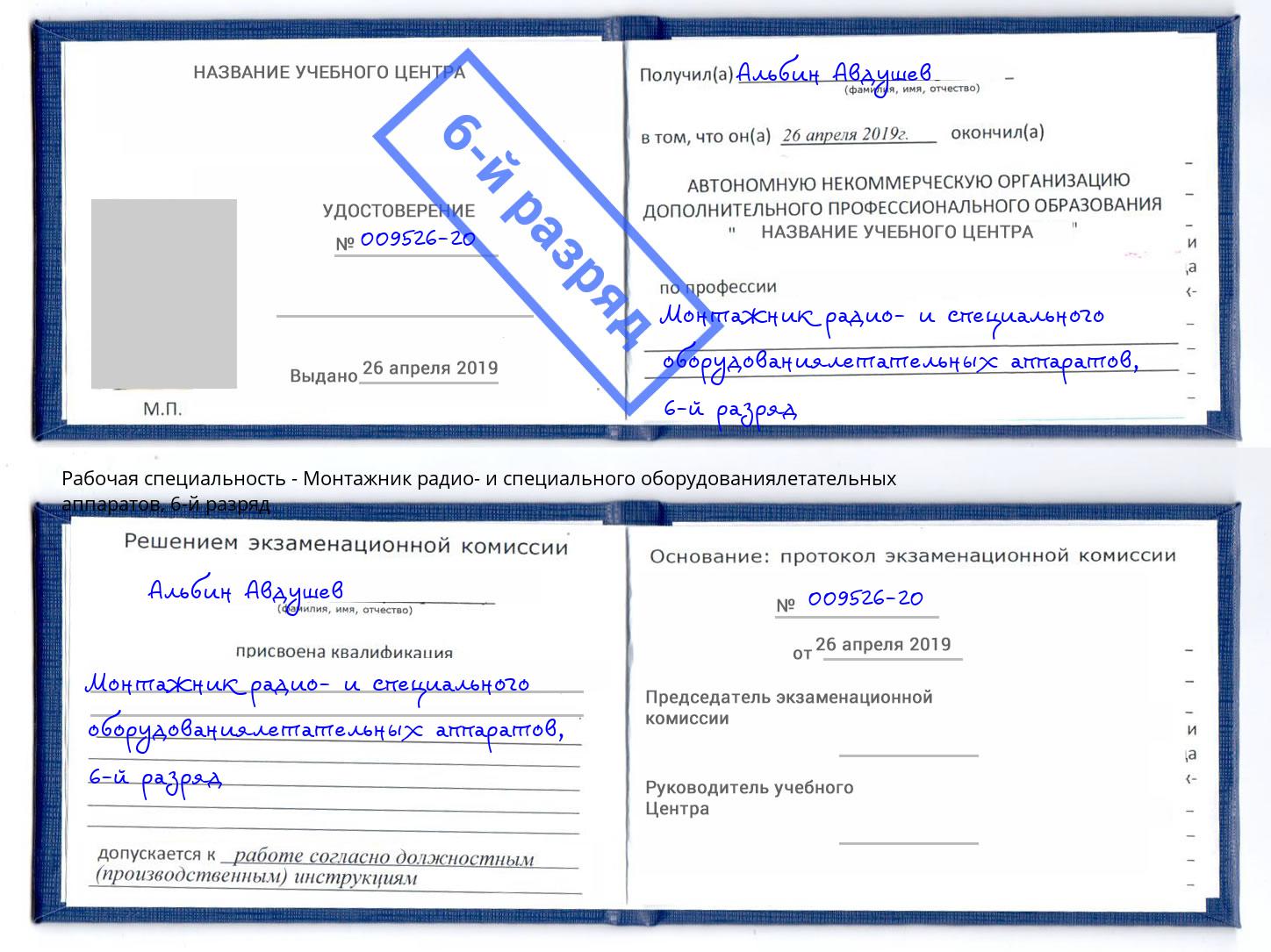 корочка 6-й разряд Монтажник радио- и специального оборудованиялетательных аппаратов Серов