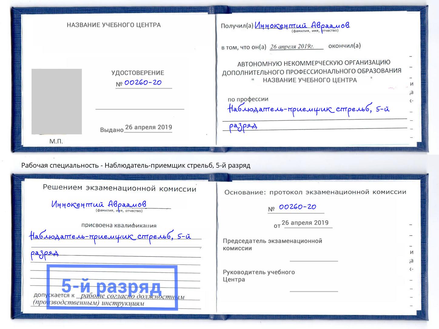 корочка 5-й разряд Наблюдатель-приемщик стрельб Серов