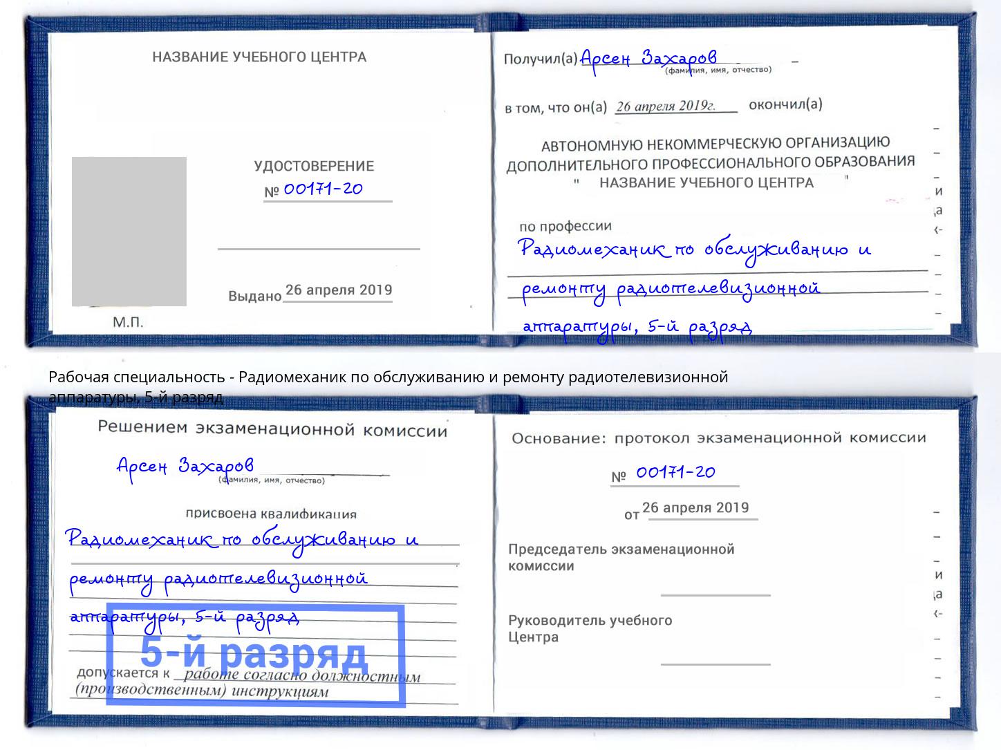корочка 5-й разряд Радиомеханик по обслуживанию и ремонту радиотелевизионной аппаратуры Серов