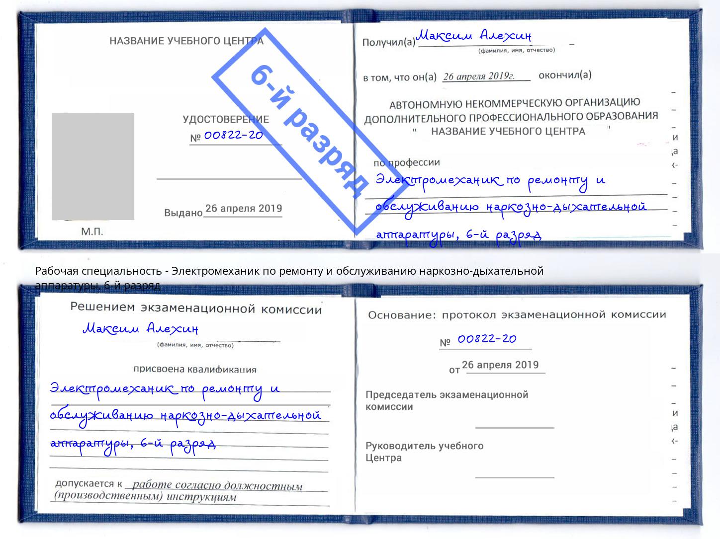 корочка 6-й разряд Электромеханик по ремонту и обслуживанию наркозно-дыхательной аппаратуры Серов